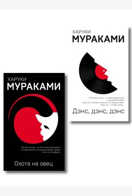 Комплект Мураками: роман 