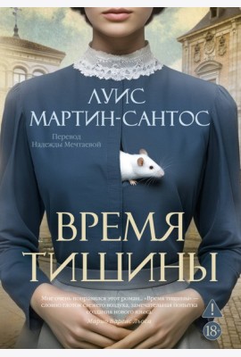 Время тишины