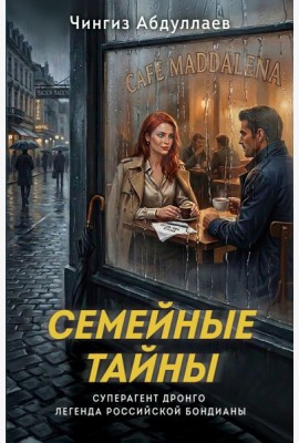 Семейные тайны
