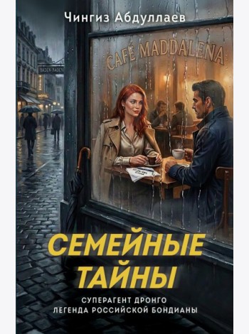 Семейные тайны
