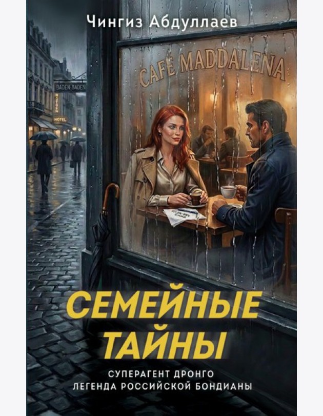 Семейные тайны