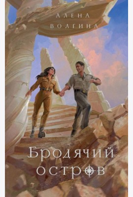 Бродячий остров