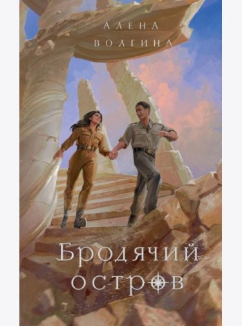 Бродячий остров