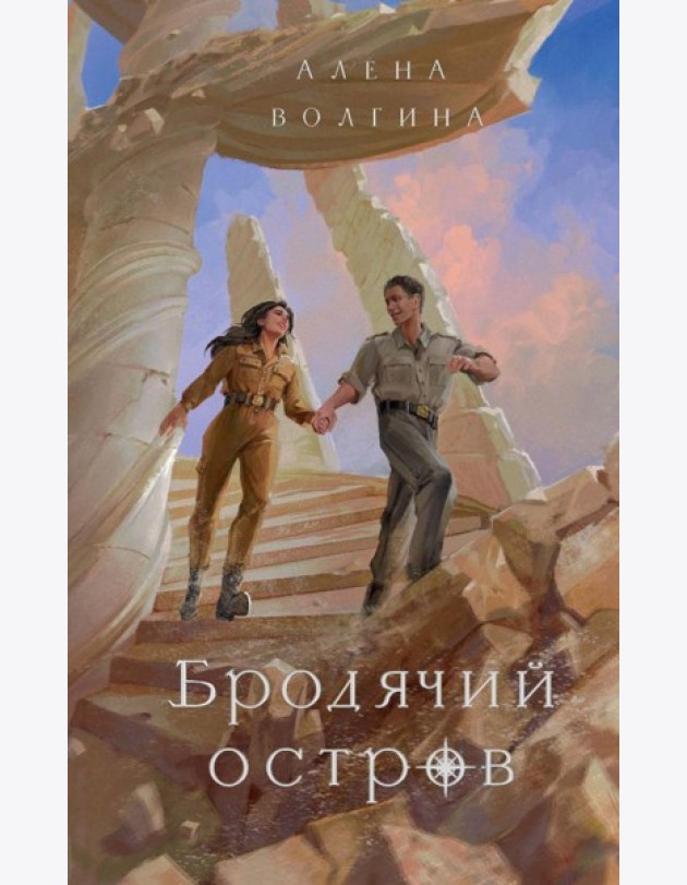 Бродячий остров