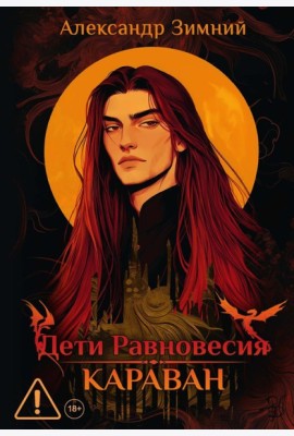 Дети Равновесия: Караван (с автографом + мерч и подарочный бокс)