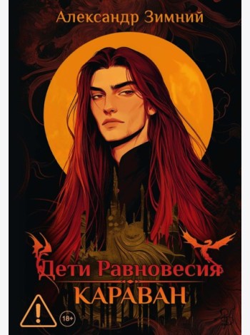 Дети Равновесия: Караван (с автографом + мерч и подарочный бокс)