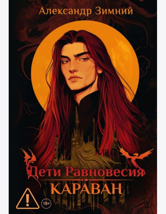 Дети Равновесия: Караван (с автографом + мерч и подарочный бокс)