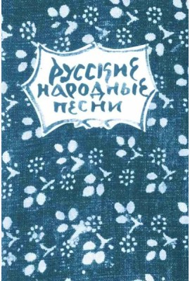 Русские народные песни. Мелодии и тексты