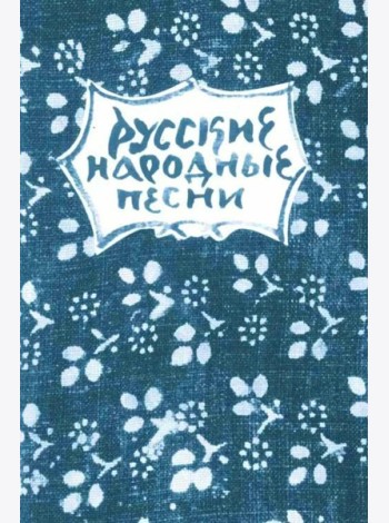 Русские народные песни. Мелодии и тексты