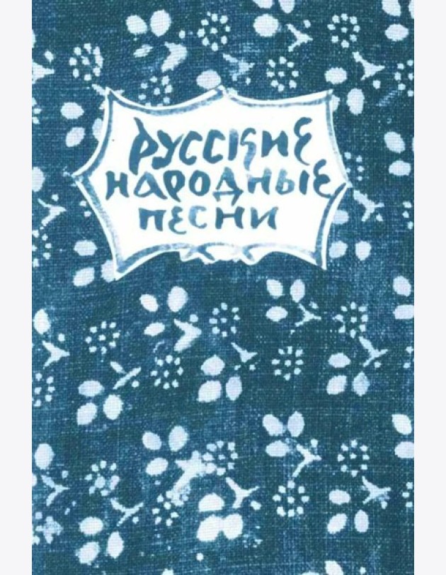 Русские народные песни. Мелодии и тексты