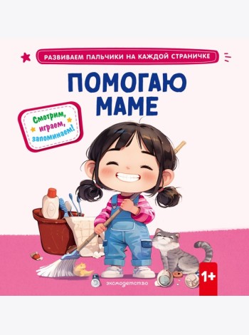 Помогаю маме