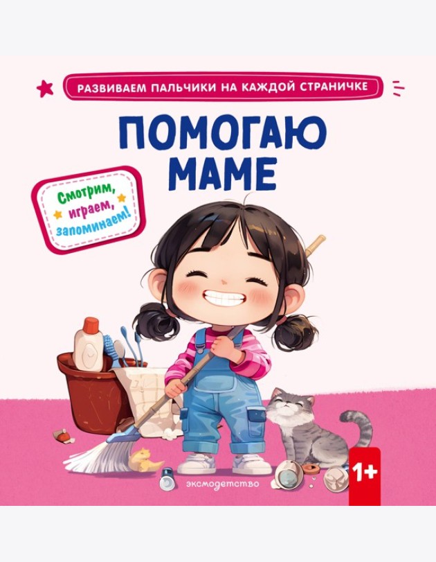 Помогаю маме