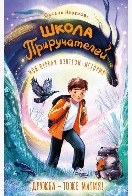 Школа Приручателей