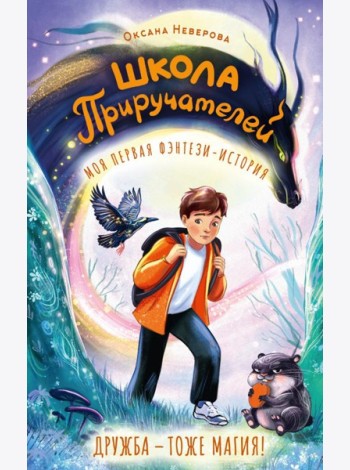 Школа Приручателей