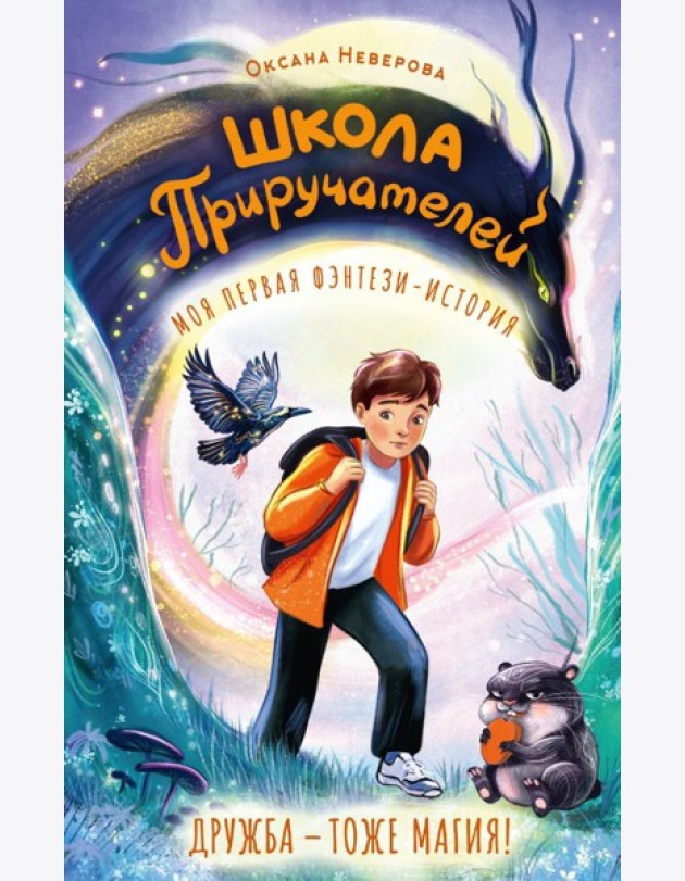 Школа Приручателей