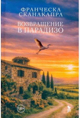 Возвращение в Парадизо