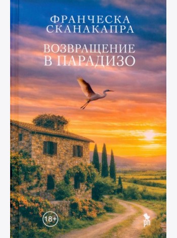 Возвращение в Парадизо