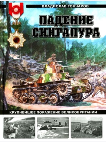 Падение Сингапура. Крупнейшее поражение Великобритании