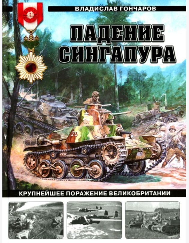 Падение Сингапура. Крупнейшее поражение Великобритании
