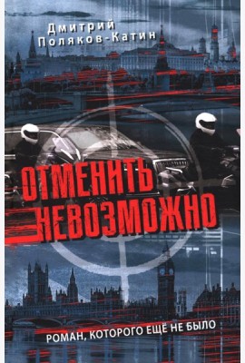 Отменить невозможно: роман