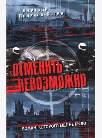 Отменить невозможно: роман