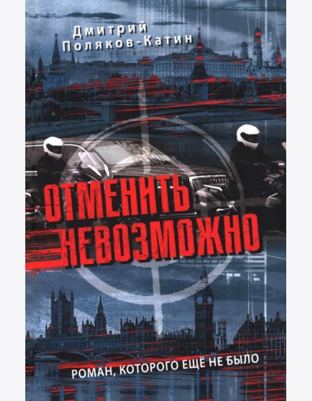 Отменить невозможно: роман