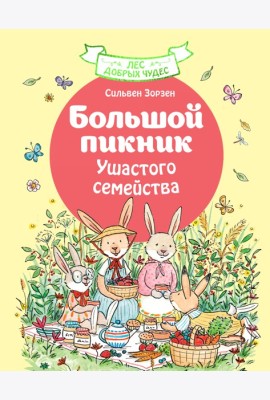 Большой пикник Ушастого семейства