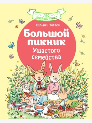 Большой пикник Ушастого семейства