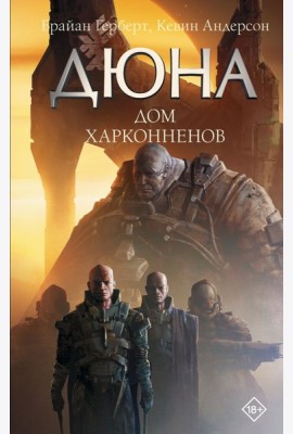 Дюна: Дом Харконненов