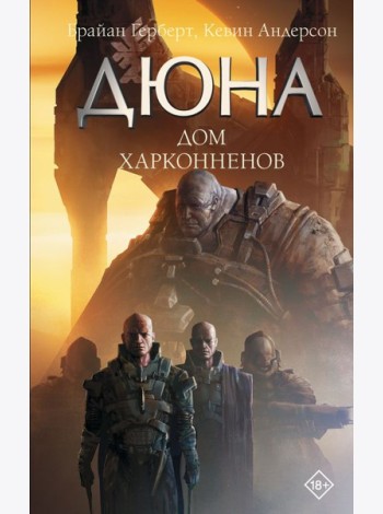 Дюна: Дом Харконненов