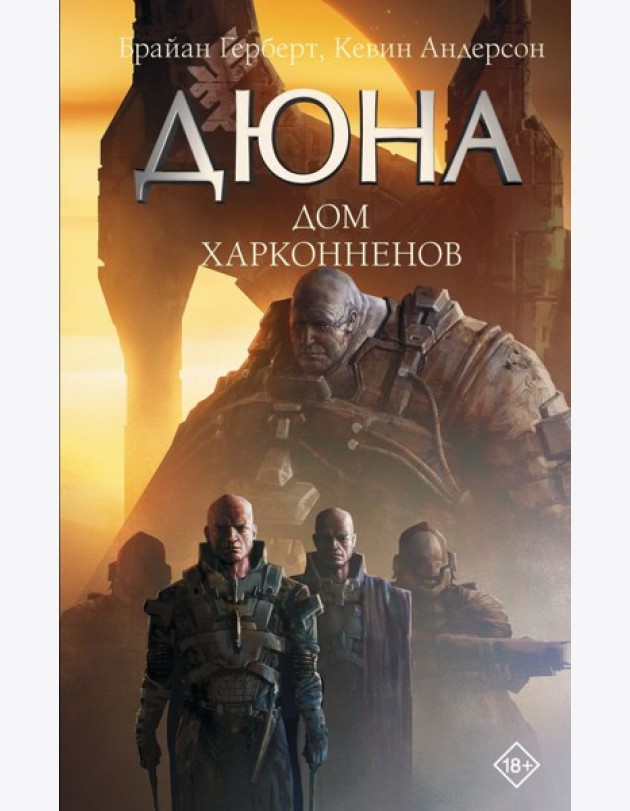 Дюна: Дом Харконненов