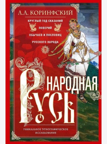 Народная Русь. Круглый год сказаний, поверий, обычаев и пословиц русского народа