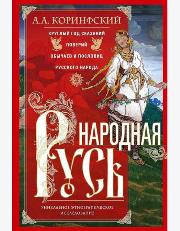 Народная Русь. Круглый год сказаний, поверий, обычаев и пословиц русского народа