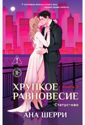 Хрупкое равновесие. Книга 3. Статус-кво