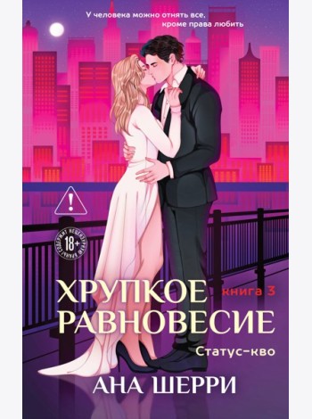 Хрупкое равновесие. Книга 3. Статус-кво