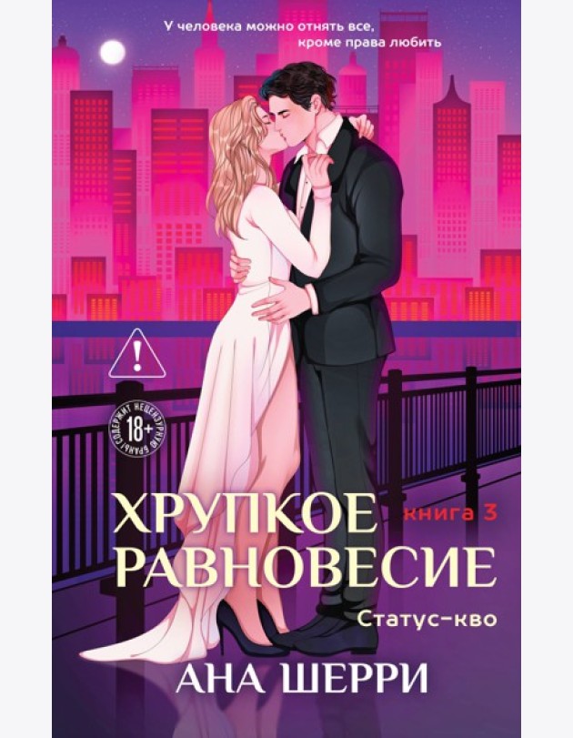 Хрупкое равновесие. Книга 3. Статус-кво
