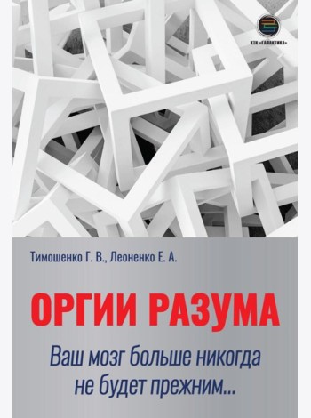 Оргии разума. Ваш мозг никогда не будет прежним...