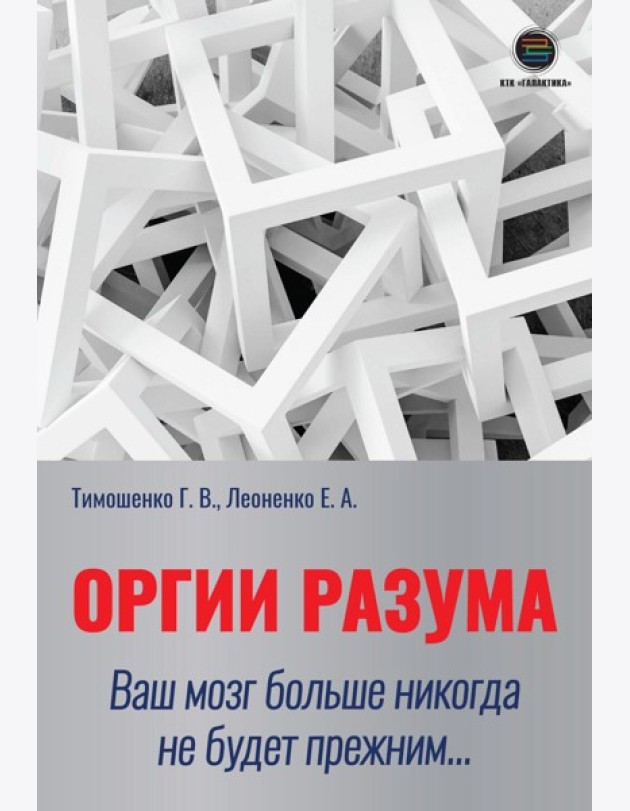 Оргии разума. Ваш мозг никогда не будет прежним...