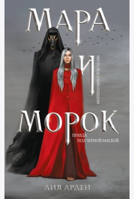 Мара и Морок (книга+тетрадь)