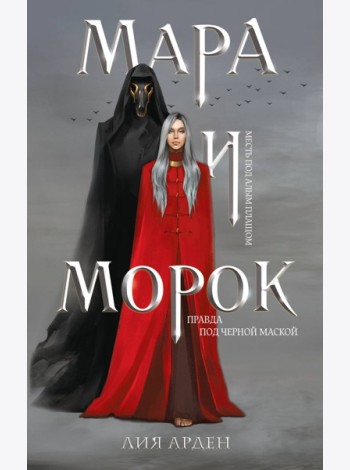 Мара и Морок (книга+тетрадь)
