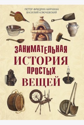 Занимательная история простых вещей
