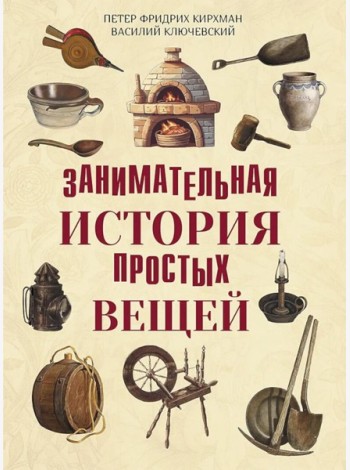 Занимательная история простых вещей