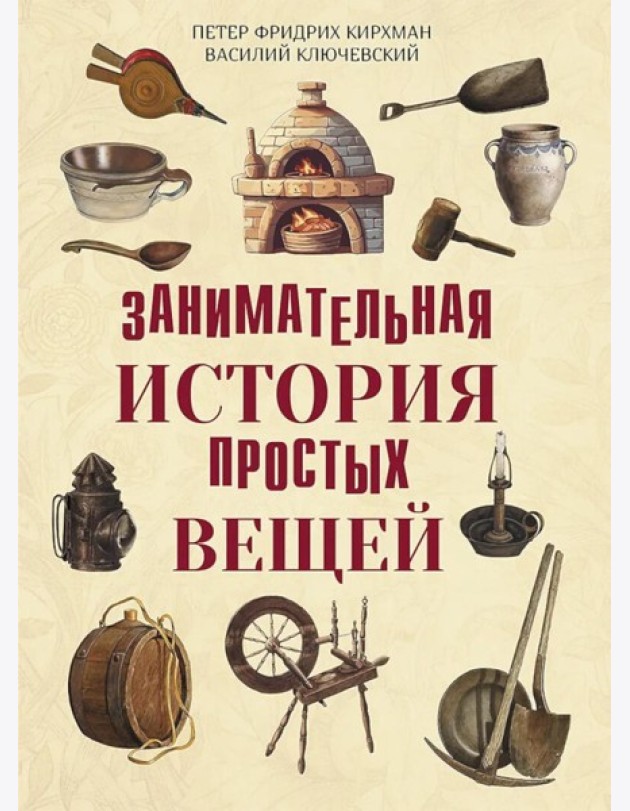 Занимательная история простых вещей