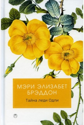 Тайна леди Одли: роман