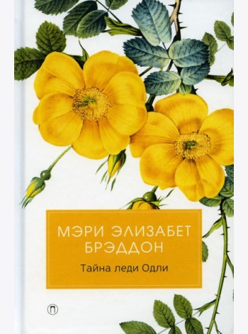 Тайна леди Одли: роман