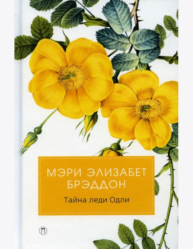Тайна леди Одли: роман