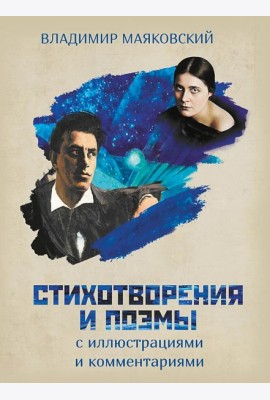 Стихотворения и поэмы с иллюстрациями и комментариями