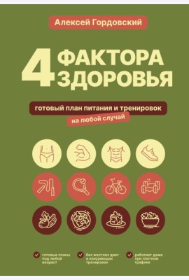 4 фактора здоровья. Готовый план питания и тренировок на любой случай