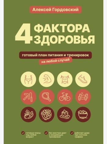 4 фактора здоровья. Готовый план питания и тренировок на любой случай