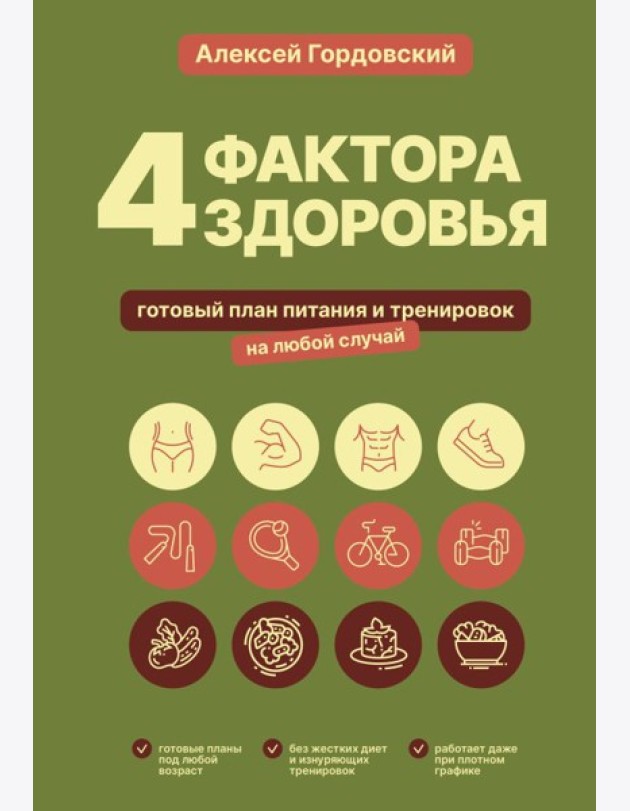 4 фактора здоровья. Готовый план питания и тренировок на любой случай